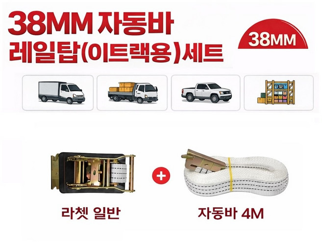 대성부품/38MM 레일탑고리/이트랙용 자동바/자동건/4M/1M/화물바/택배차량/화물차/1톤/포터2/봉고3/옆문고정/레일후크/이트랙/세트/3.8CM/라쳇/국산/MJ/기계끈1M, 38MM 이트랙자동바(라쳇일반+4M), 1개, ,