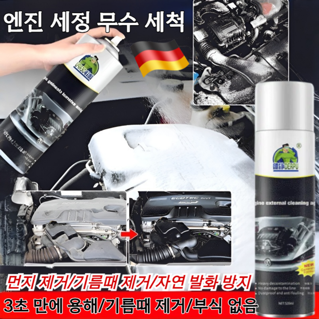 독일 [오래된 오염을 한 번에 제거]엔진룸 내외부 거품 세정제 자동차 엔진룸 세정제 차 엔진크리너