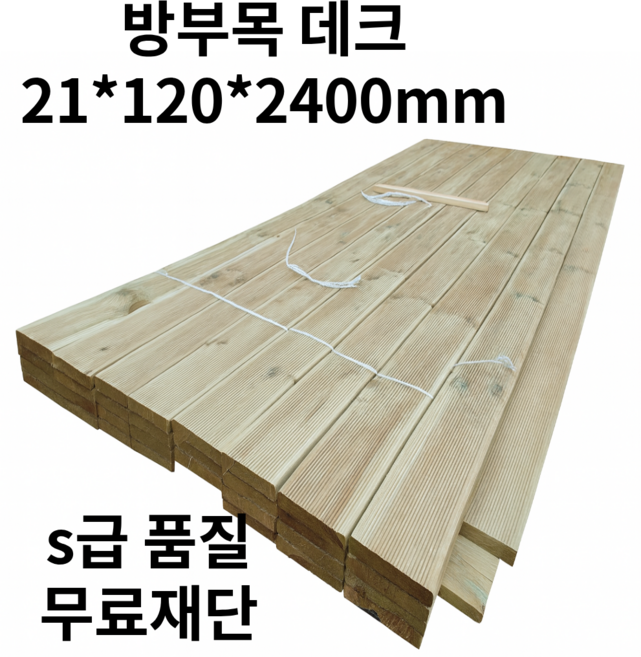 방부목 데크 21x120x2400mm 목재 나무 재단 원목 데크목 야외용 울타리 맞춤제작, 1개