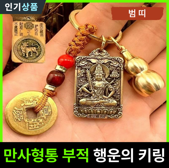 라인벨 만사형통 부적 열쇠고리 황동 엽전 12지신 8대수호신 삼재 소원성취 액막이 키링 불교굿즈, 1개, 황동(호랑이띠)