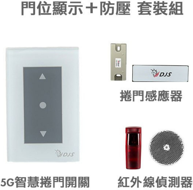 DJS-SD001Pro 5G/2.4G雙頻連線 手機控制鐵捲門 取代鐵捲門遙控器, 1套, 5G智慧捲門開關＋捲門感應器＋紅外線偵測