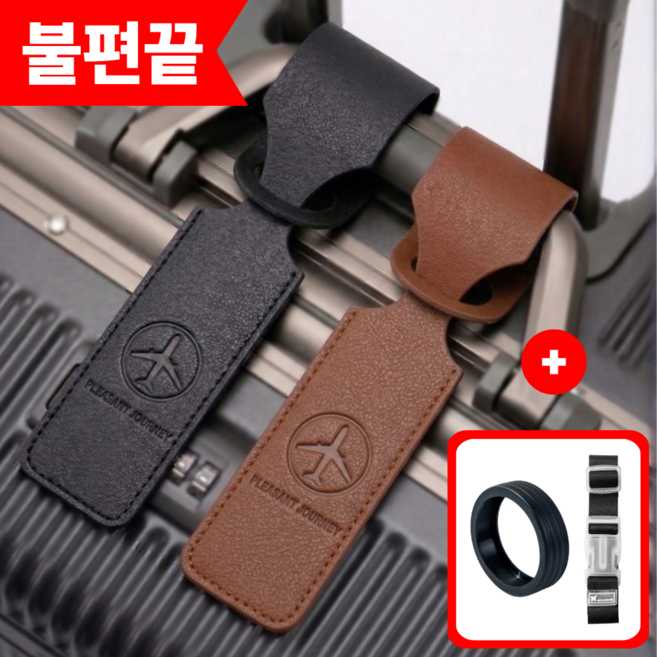 갬부지 불편끝 여행가방 캐리어 네임택 세트 [ 연결벨트 + 바퀴커버 ]