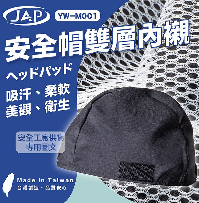 JAP安全帽雙層內襯 吸濕排汗透氣 柔軟舒適可拆洗 魔鬼氈固定台灣製造, 單一顏色