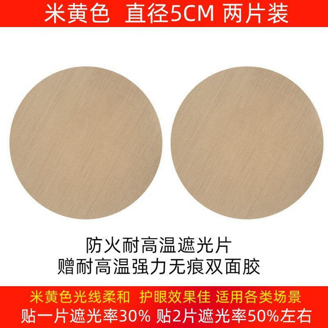 good 筒燈遮光膜遮光片防火耐高溫柔光燈罩防刺眼嬰兒寶寶吸頂燈罩, 米黃色直徑5cm兩片裝
