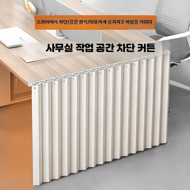 책상하부가림막 사무실 다리 가리개 커튼 보호 데스크, A 테이블 160cm 커튼 210x50cm