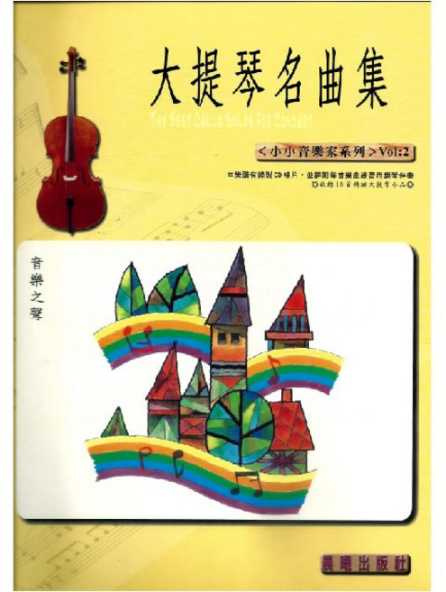 大提琴名曲集 小小音樂家系列 Vol:2 附CD唱片樂譜, 晨曦出版社, 林肇富