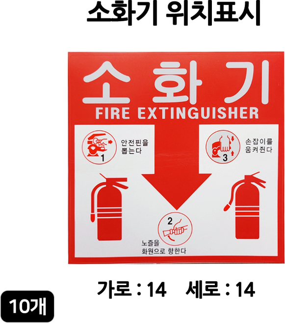 소화기 위치표시 스티커 10장