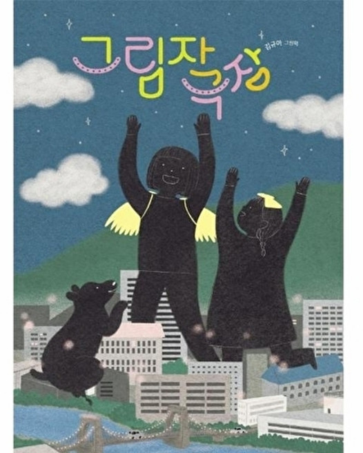 웅진북센 그림자 극장 (양장), 주식회사책읽는곰, 김규아, 없음