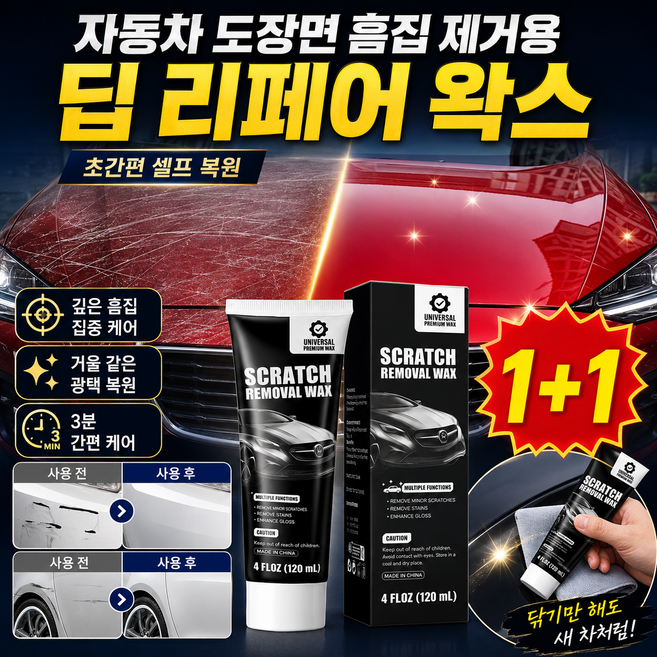 1+1 자동차 도장면 흠집 제거용 딥 리페어 왁스 자동차 스크래치 복구제 스크레치 복원 왁스 차 페인트 기스 리페어 왁스, 120gx1개