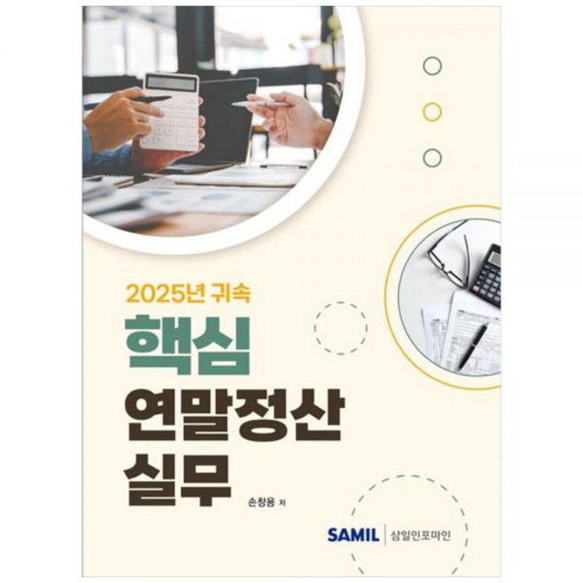 2025년 귀속 핵심 연말정산실무