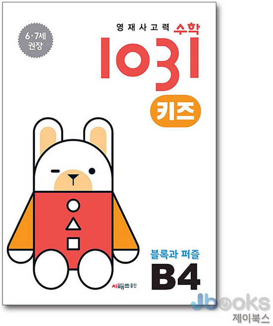 [제이북스] 영재사고력 수학 1031 키즈 B4 - 블록과 퍼즐 (만 4.5세), 시매쓰