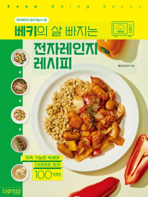 베키의 살 빠지는 전자레인지 레시피, 1개