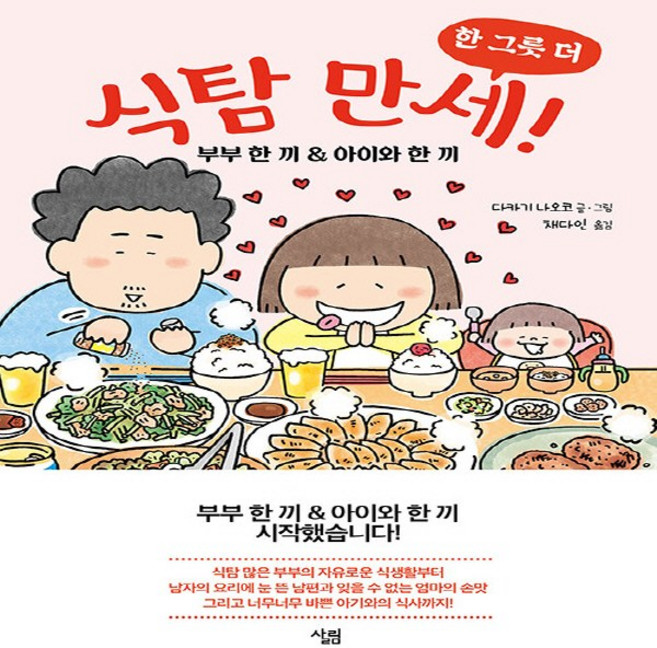 NSB9788952243805 새책-스테이책터 [식탐 만세 한 그릇 더]-부부 끼 & 아이와 끼-살림-다카기 나오코 지음 채다인 옮김-요리만화, 식탐 만세 한 그릇 더