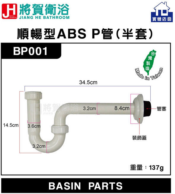 將賀衛浴 BP001 順暢型ABS P管(半套)
