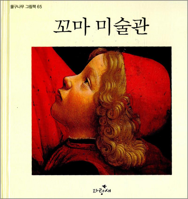 꼬마 미술관 (파랑새 그림책 67) (양장), 파랑새어린이