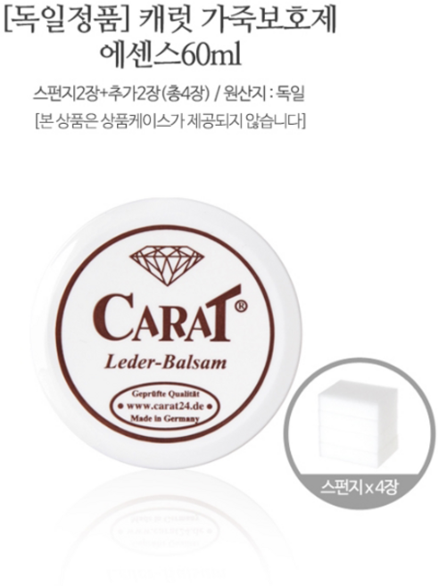 캐럿 가죽보호제 에센스 60ml