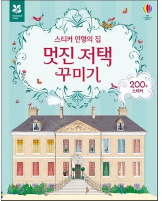 스티커 인형의 집 멋진 저택 꾸미기, 어스본코리아, 스티커 인형 시리즈