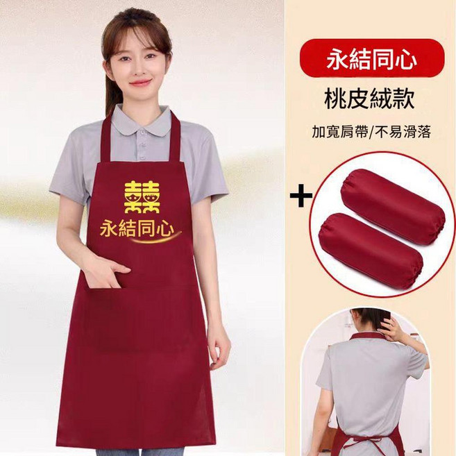 喜慶婚禮圍裙 祥雲桃皮絨酒紅色單圍裙, 永結同心 桃皮絨酒紅色 送套袖, 1套