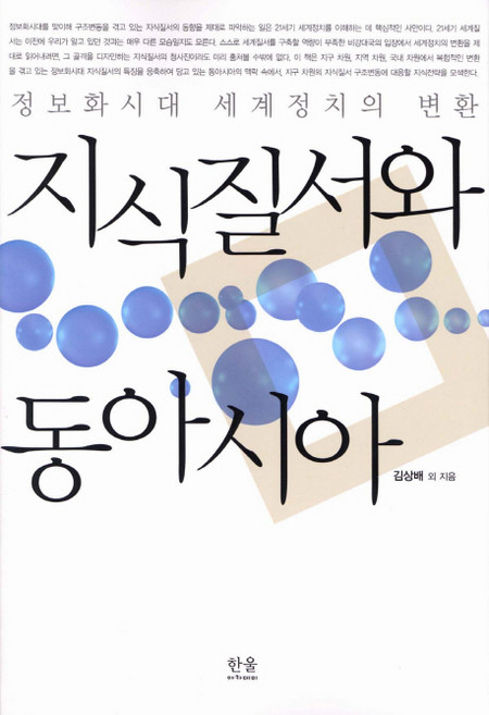 지식질서와 동아시아:정보화시대 세계정치의 변환, 한울아카데미, 김상배 등저