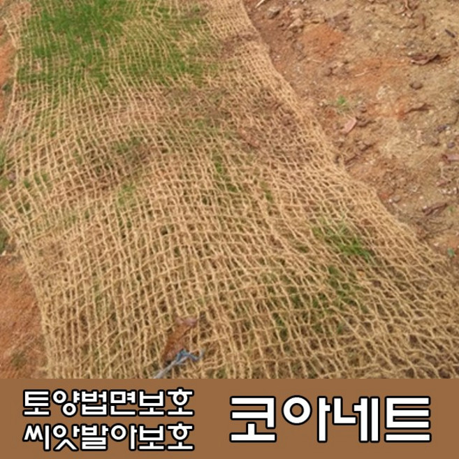 코아네트 1롤 - 녹화 조경자재 한농마트, 기본
