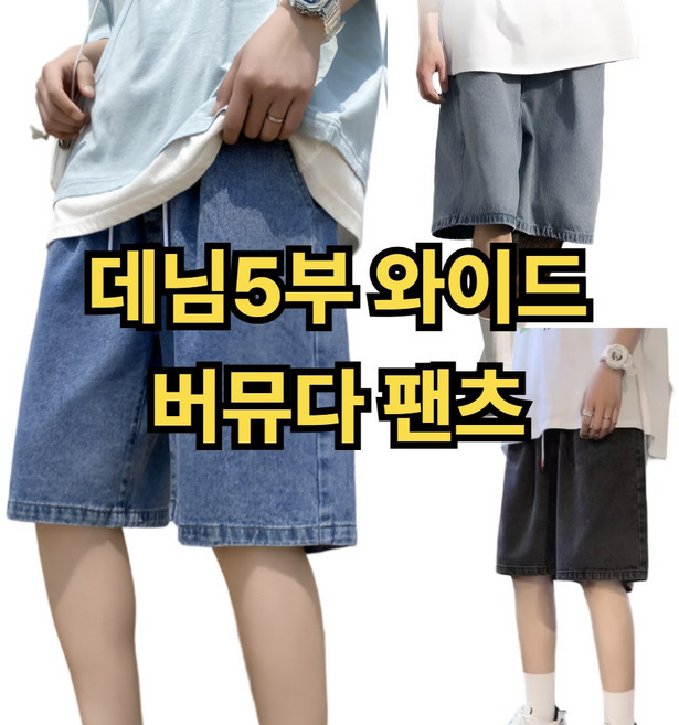 릴로이 데님 버뮤다팬츠 밴딩5부