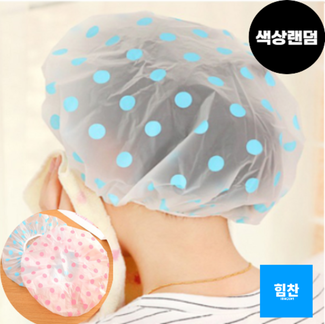 힘찬쇼핑_방수 기능 반투명 재질 목욕 샤워헤어캡 세안샤워캡 머리캡 헤어캡 1P, 1개