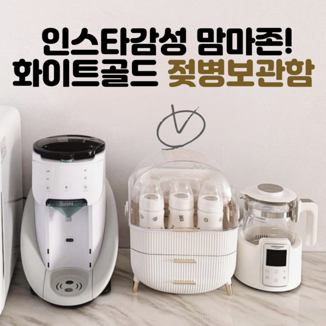 인스타감성 맘마존/임신 축하 선물/화이트골드 감성 젖병 보관함/젖병보관함/젖병6개보관가능