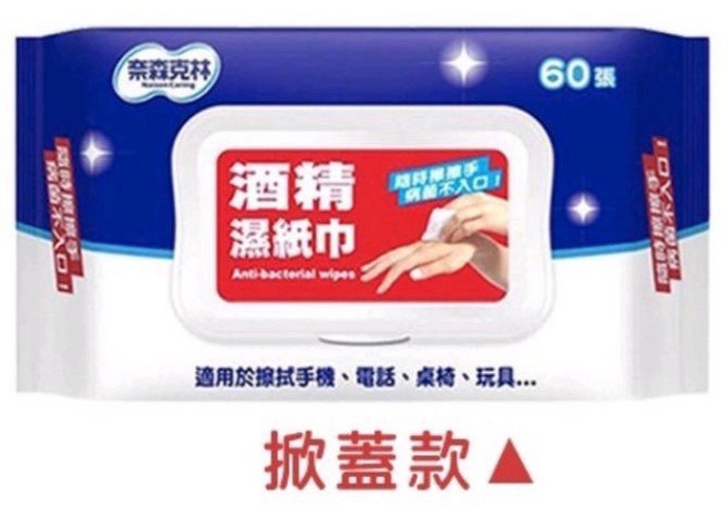 奈森克林酒精濕紙巾 食品級酒精擦 濕紙巾 遠離細菌 清潔 抗菌 防疫, 1個, 酒精濕紙巾 奈森克林 60抽
