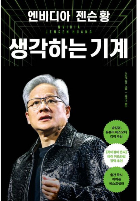 엔비디아 젠슨 황 생각하는 기계, 엔비디아 젠슨 황, 생각하는 기계