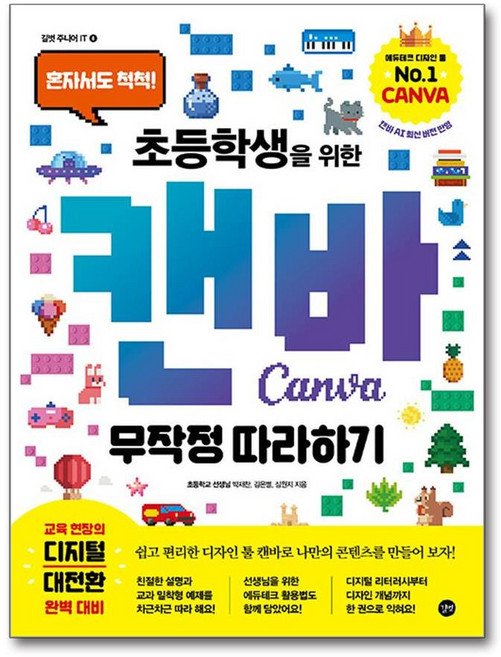 초등학생을 위한 캔바 무작정 따라하기 (마스크제공), 길벗, 박재찬, 김은별, 심원지