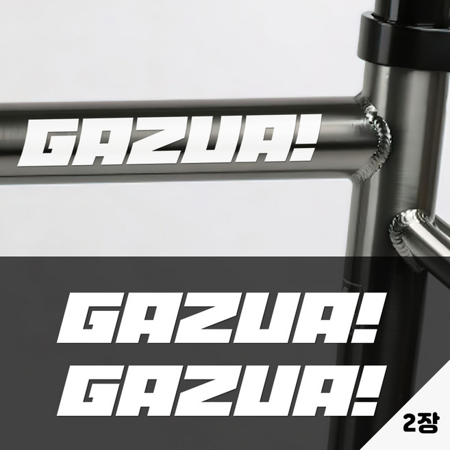 키키카카 가즈아 자전거데칼 픽시 로드 스티커, 1개, 흰색 유광 시트지