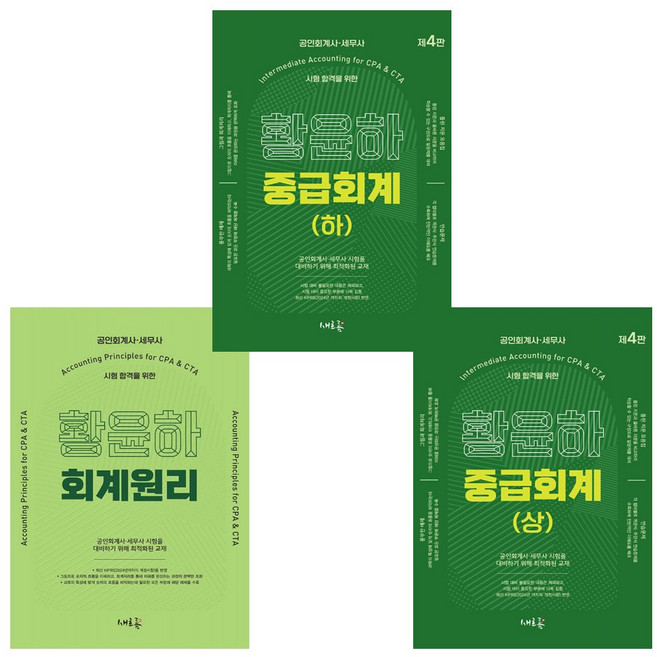 황윤하 회계원리 + 황윤하 중급회계 (상) + (하) (전3권)