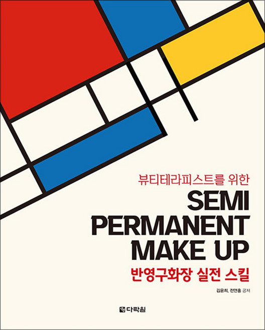 뷰티테라피스트를 위한 반영구화장 실전 스킬, 김윤희, 전연홍, 다락원