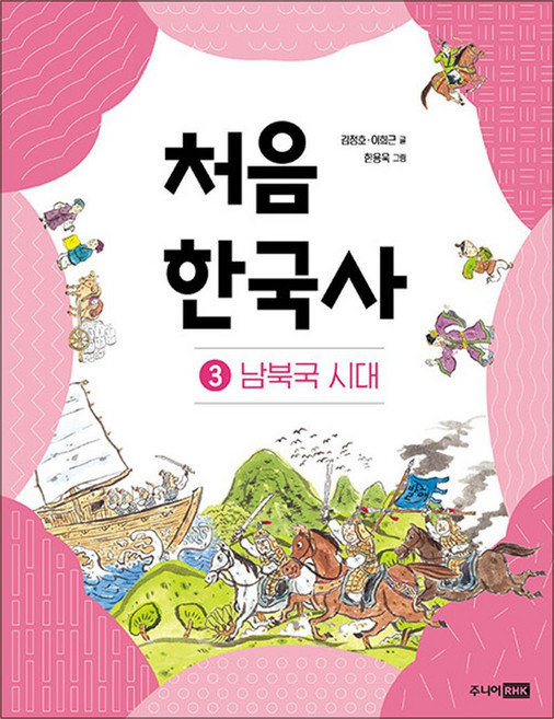 주니어RHK(주니어랜덤) 새책-스테이책터 [처음 한국사 3] -남북국 시대-처음 3-주니어RHK(주니어랜덤)-김정호.이희근 글 한용욱 그림, 처음 한국사 3, NSB9788925578491