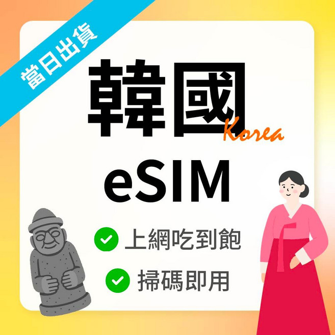 浪行eSIM 韓國上網卡 高速吃到飽, 3天,[推薦] 不降速吃到飽