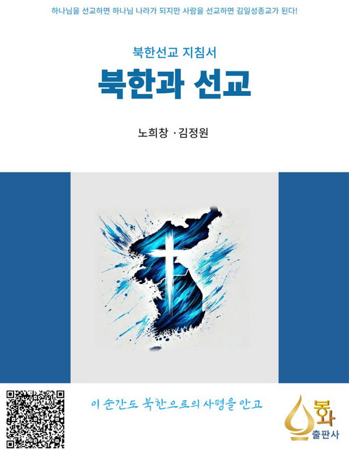 북한과 선교:북한선교 지침서, 북한과 선교, 노희창, 김정원(저), 봉화출판사