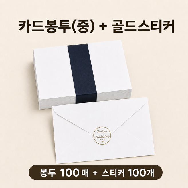 카드봉투100매 +봉투스티커 100개 100g모조지 청첩장봉투 엽서봉투, 카드봉투 중(120*180)
