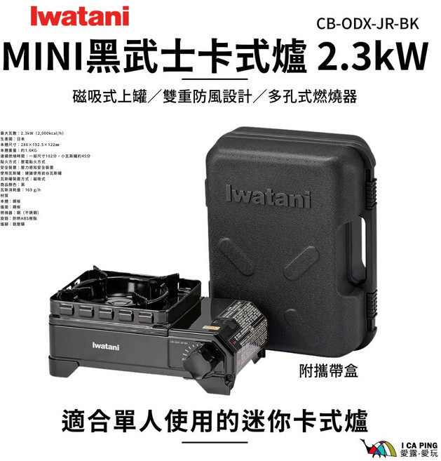 Iwatani 岩谷 MINI 黑武士卡式爐, 黑, 1個