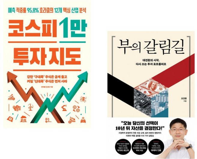 (효라클) 코스피 1만 투자 지도 + (오건영) 부의 갈림길 (전2권)