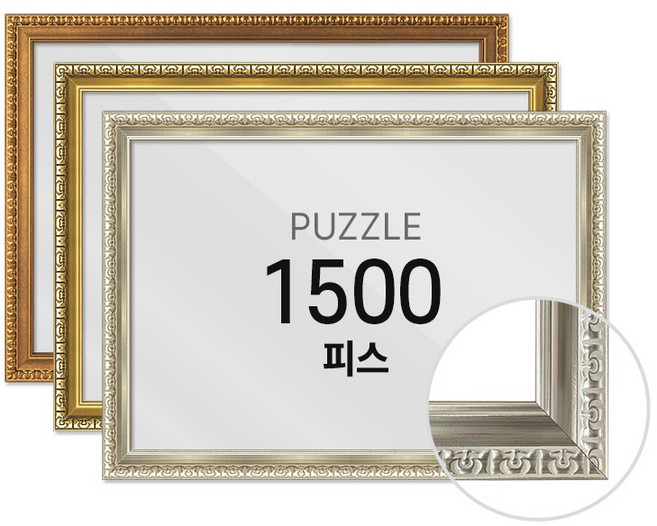 하비스 퍼즐 액자 프레임 1500피스 댄디 60x80cm, 댄디 실버, 1개