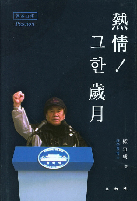 열정! 그 한 세월, 삼지원, 권기성 저