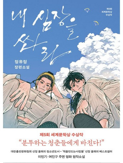 내 심장을 쏴라 (개정판) / 분투하는 청춘들에게 바치는 헌사_영화 원작소설, 은행나무, 정유정