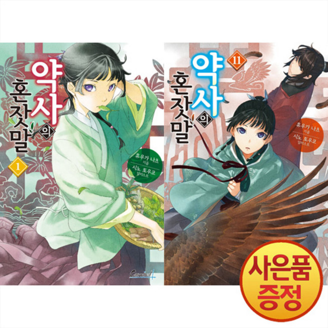 소설 약사의 혼잣말 1~11권 세트 -전11권-, 학산문화사