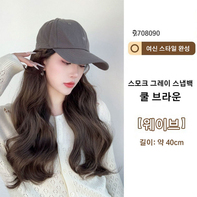 708090 웨이브 붙임머리 스냅백 일체형 가발, 스모크 그레이 스냅백-쿨 브라운, 1개