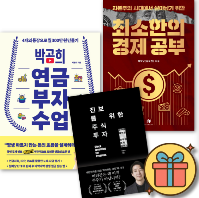박곰희 연금 부자 수업 + 진보를 위한 주식 투자 + 자본주의 시대에서 살아남기 위한 최소한의 경제 공부 (전3권)