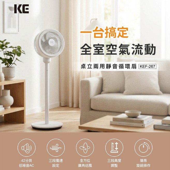 【嘉儀】KE 廣角氣流可擺頭桌立兩用10吋循環扇 KEF-267(立扇 循環扇 桌扇), KEF-267