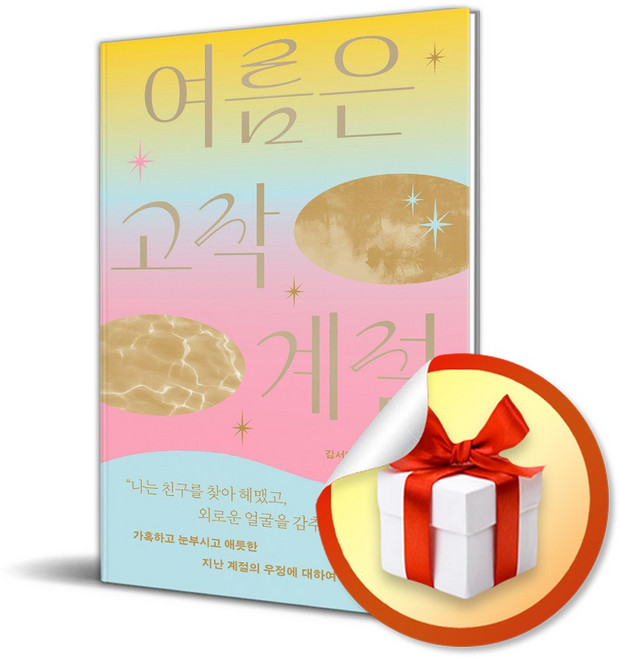 2위 - 여름은 고작 계절 (이엔제이 전용 사 은 품 증 정)