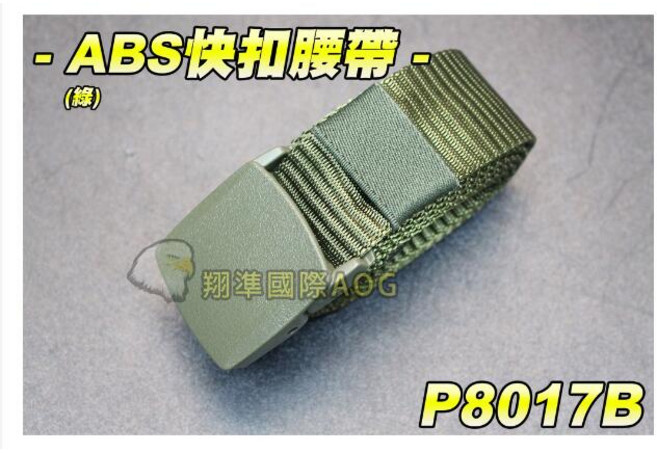 翔準 ABS快扣腰帶