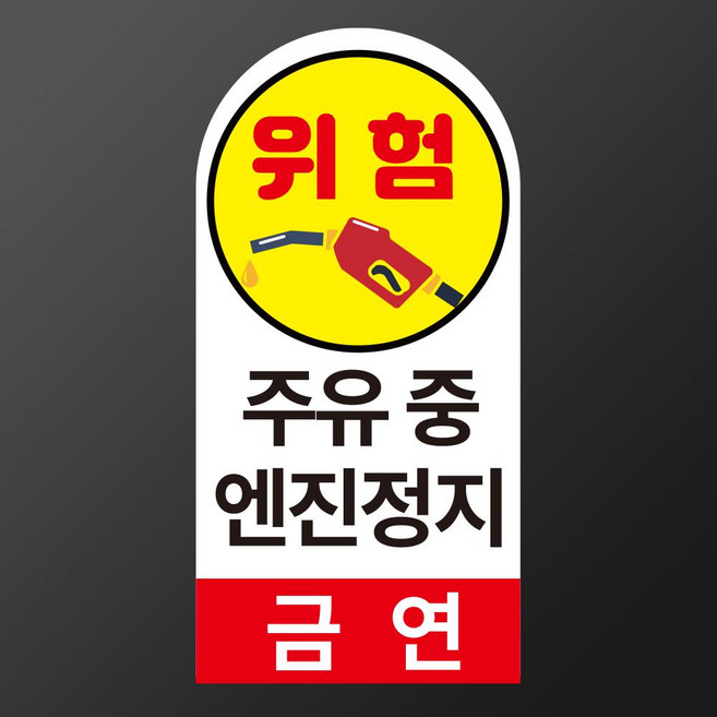 주유중 엔진정지 금연알림 상단반원모양 안내용 자석스티커 100x200mm, 타포린 표지판