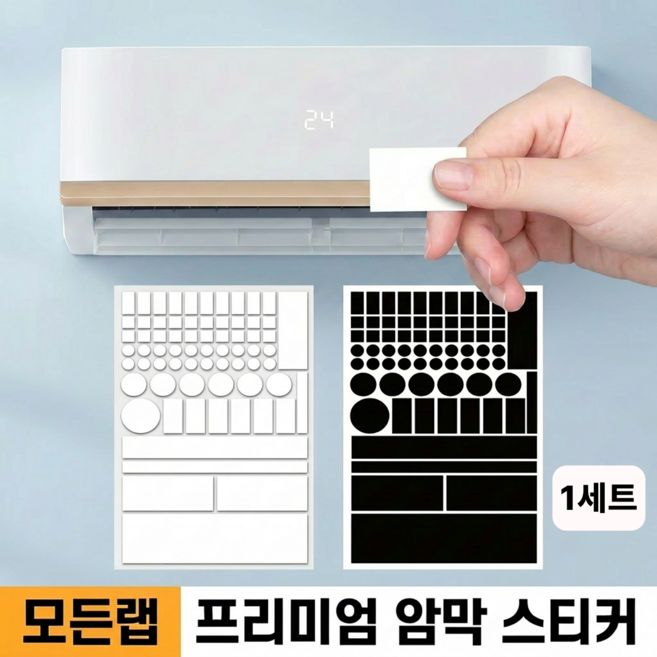 모든랩 LED 암막 스티커 70p 불빛차단, 블랙+화이트